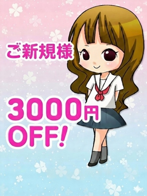 ご新規様割引