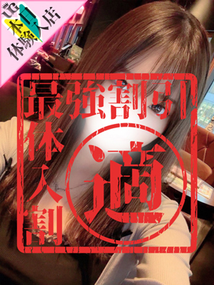 てぃな（新人割10/20まで）