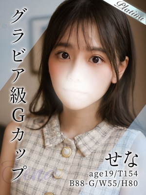 せな