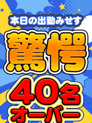 出勤みせす40名オーバー