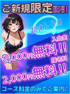 ご新規様割引！！