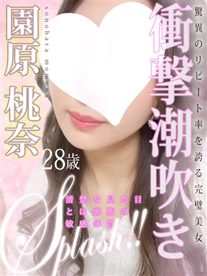 園原 桃奈