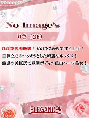 (新人)りさ