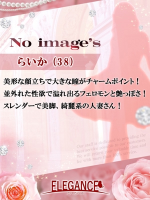 (新人)らいか