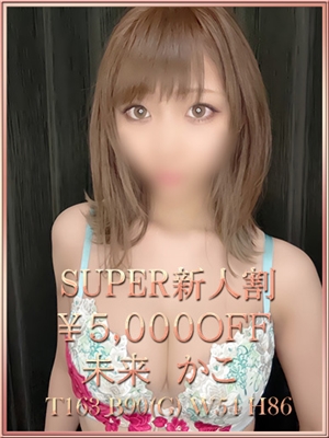 未来かこ