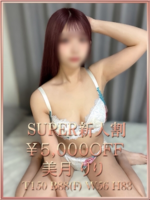 美月りり