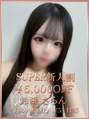 鈴森さらん