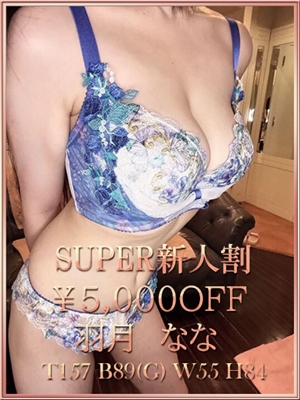 羽月なな