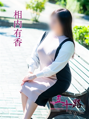 相内有香