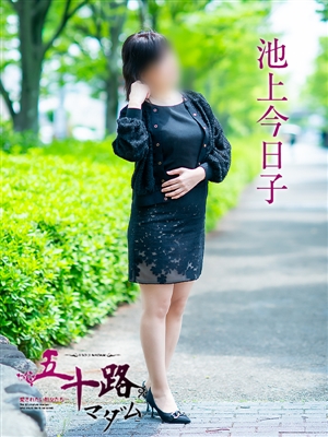池上今日子