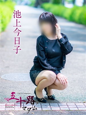 池上今日子