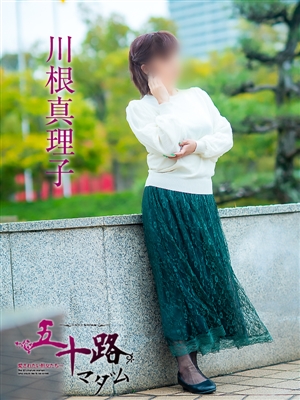 川根真理子