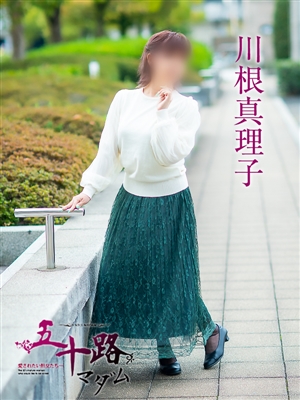 川根真理子
