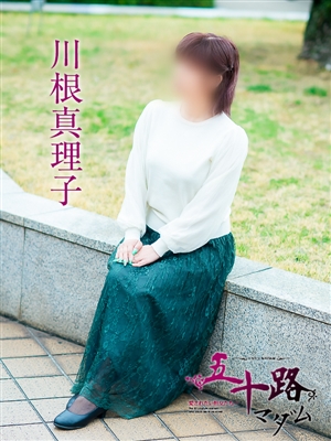 川根真理子