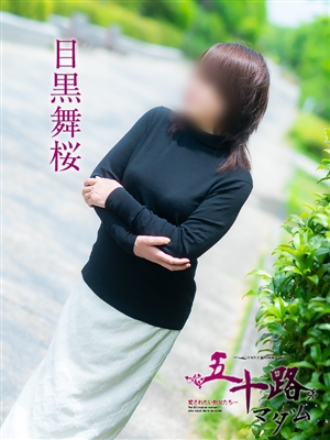 目黒舞桜