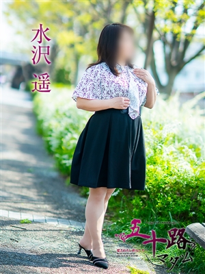 水沢遥