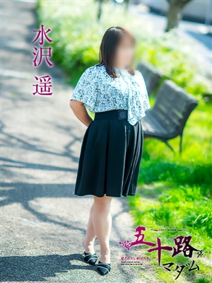 水沢遥