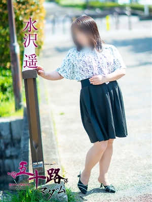 水沢遥