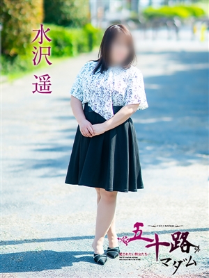 水沢遥