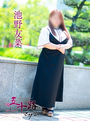 池野友菜