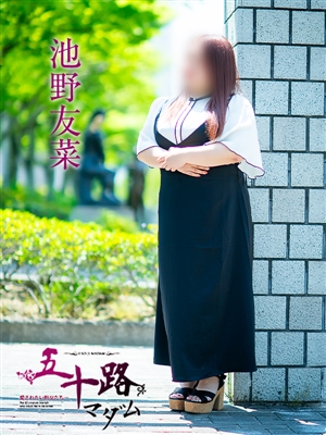 池野友菜