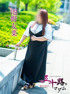 池野友菜