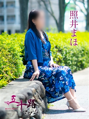 照井まほ