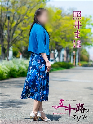 照井まほ
