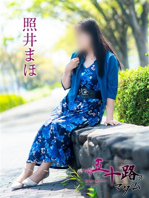 照井まほ