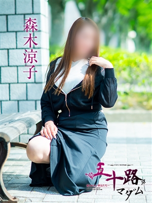 森木涼子