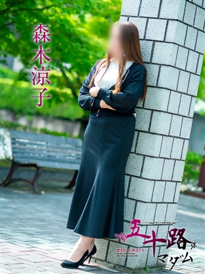 森木涼子