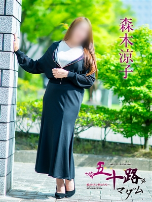 森木涼子