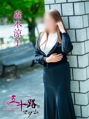 森木涼子