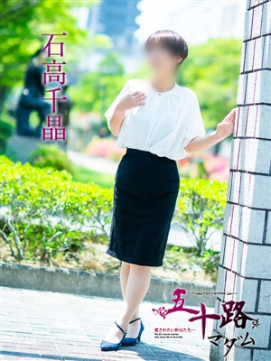 石高千晶