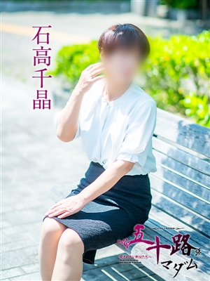 石高千晶