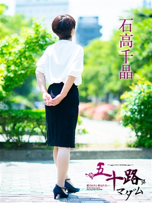 石高千晶