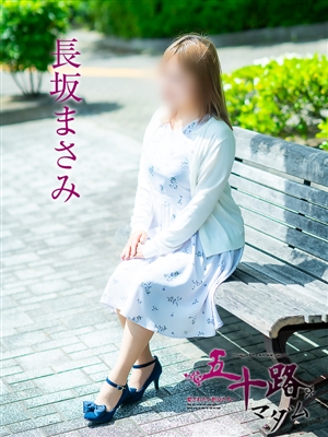 長坂まさみ