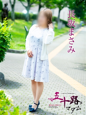 長坂まさみ