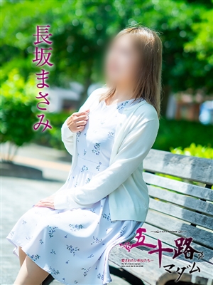 長坂まさみ