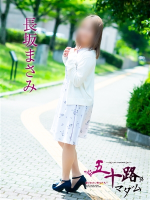 長坂まさみ