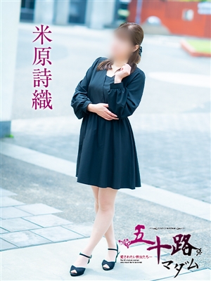 米原詩織