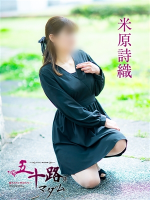 米原詩織