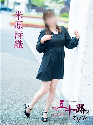 米原詩織