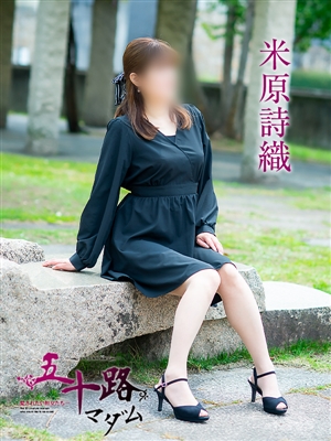 米原詩織