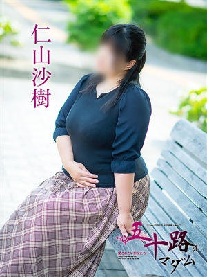 仁山沙樹