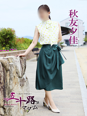 秋友夕佳