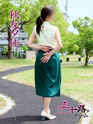 秋友夕佳