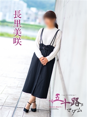 長里美咲