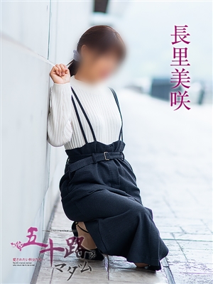 長里美咲