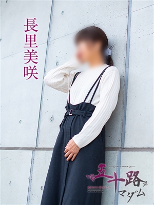 長里美咲